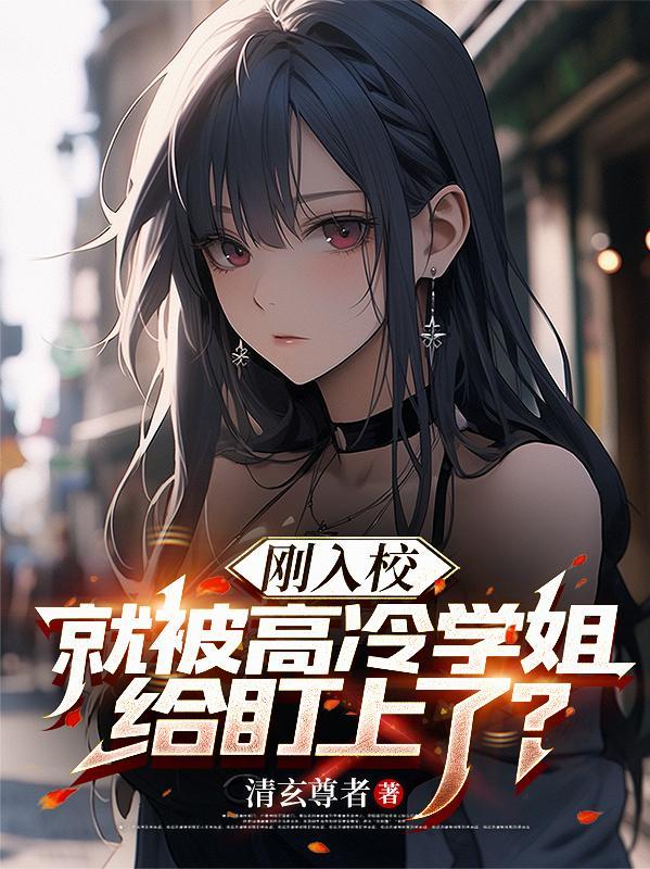 学姐高冷怎么办