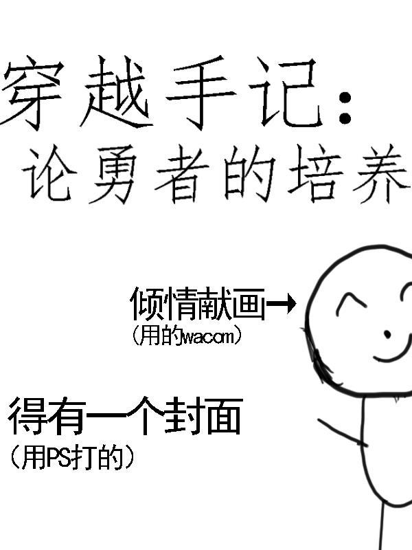 穿越者手册属于哪类