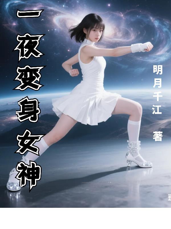 一夜之间变成女人电视剧