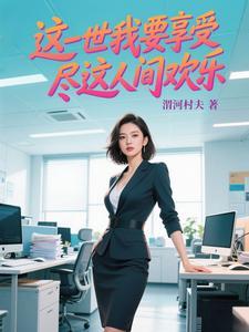 这一世我要享受尽这人间快乐的说说
