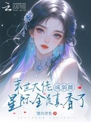 末世全能大佬在星际养