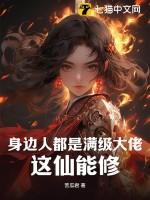 所有人都以为满级大佬是