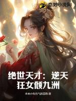绝世狂妃逆天下免费阅读全文
