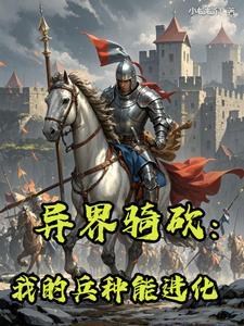 异界骑砍领主