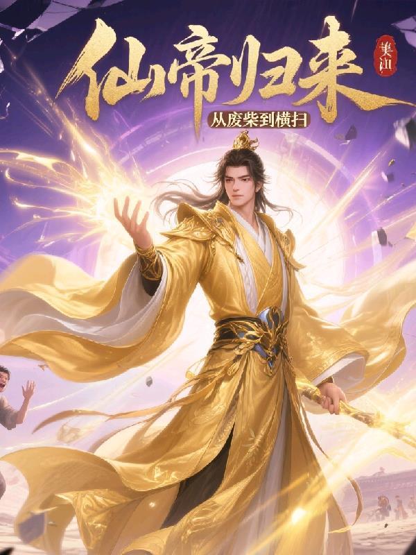 仙帝归来从弃少开始