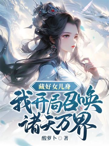 废柴世子爷是女扮男装的