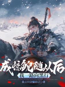 惊鲵身材很好