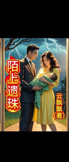 陌上遗珠by周扶妖