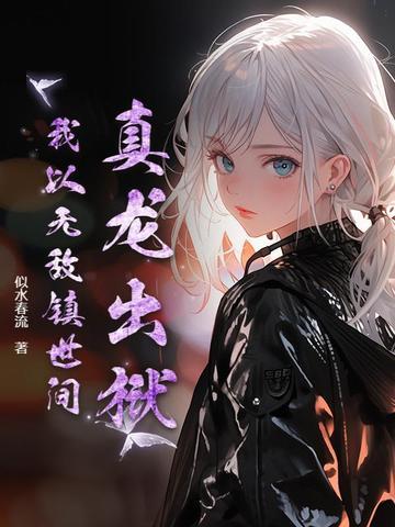 主角是真龙穿越到遮天的