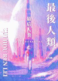 最后人类TXT笔趣阁