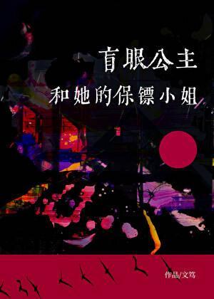 盲眼公主全文免费阅读