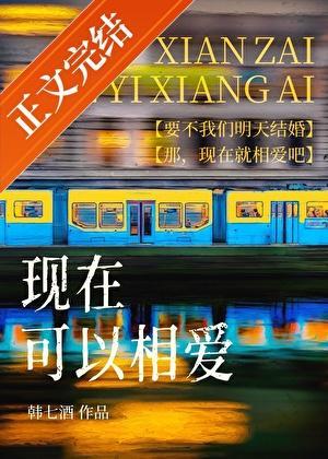 现在可以相爱gl