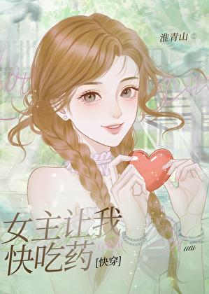 女主让我快吃药快穿准青山