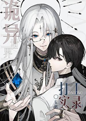 诡异世界打工实录免费阅读