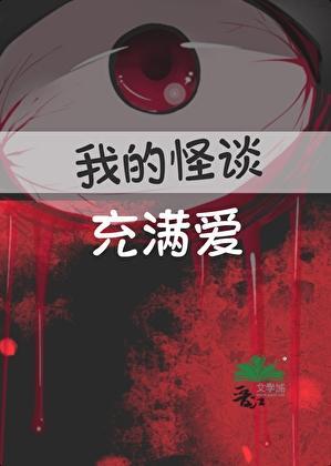 我的怪谈充满爱最新章节更新
