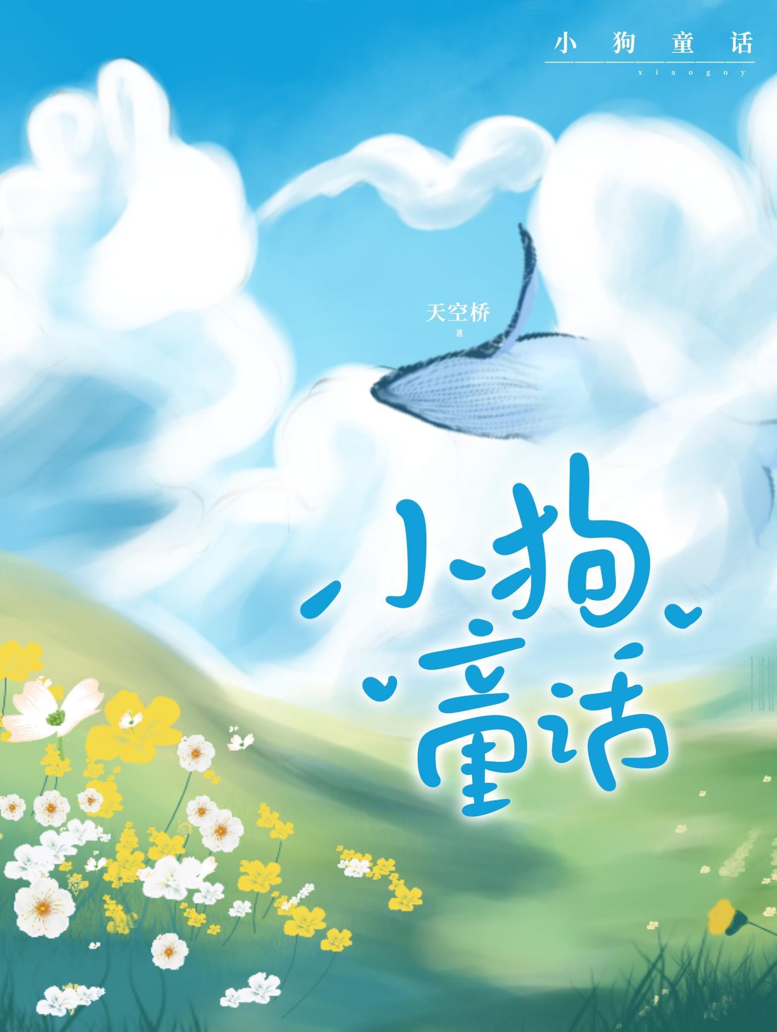 小狗童话100字