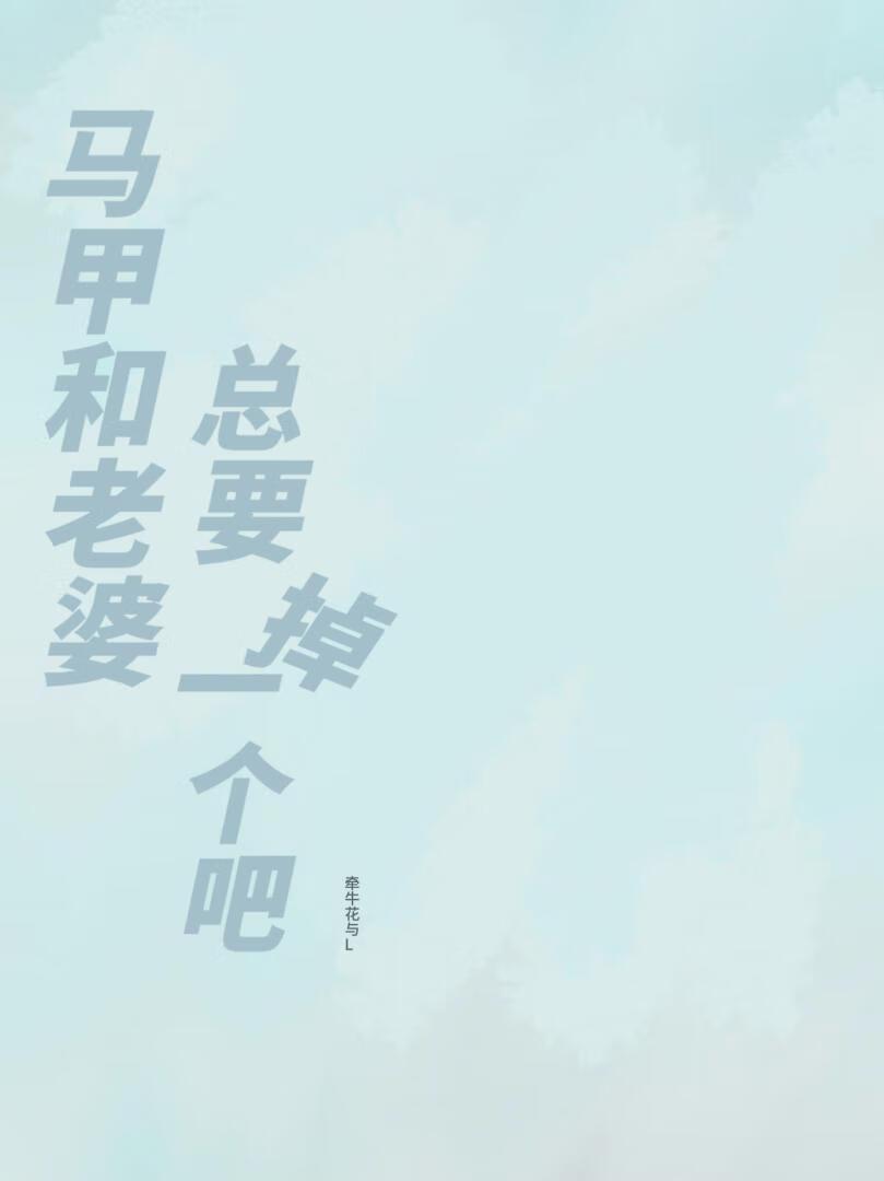 马甲的老婆蓝胖