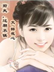 前夫,过期不候