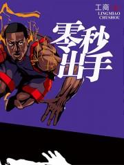 零秒出手