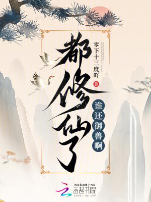 都修仙了,谁还御兽啊