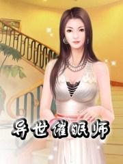 异世催眠师