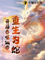 重生为蛇:开局吞噬仙帝