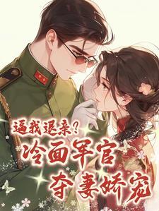 七零:退亲后,我被大伯哥宠上天