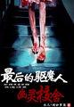 最后的驱魔人:幽灵校舍