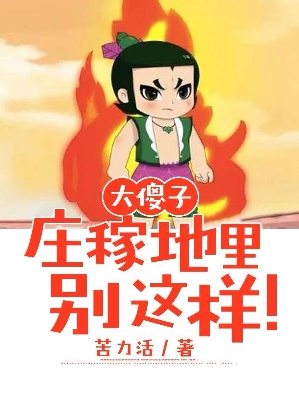 大傻子:庄稼地里别这样!