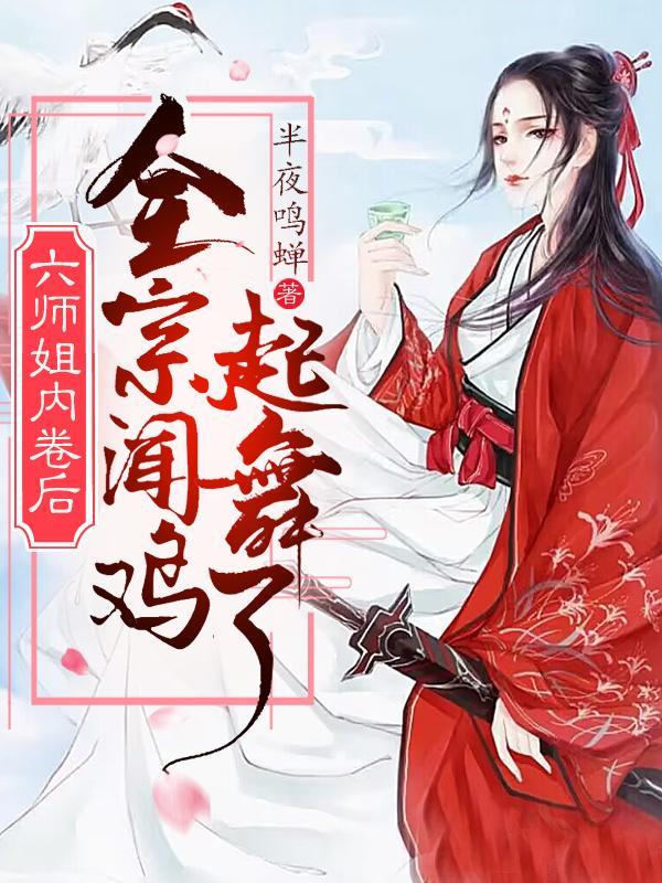 六师姐内卷后,全宗闻鸡起舞了