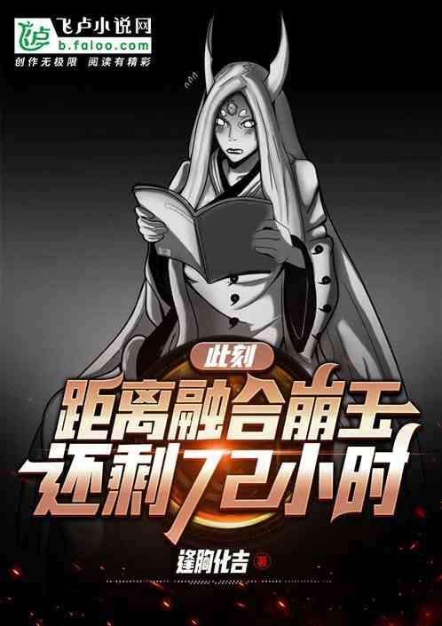 此刻,距离融合崩玉还剩72小时!