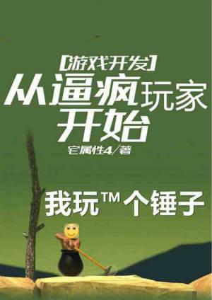 游戏开发：从逼疯玩家开始