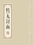名门千金：重生枭妻至上