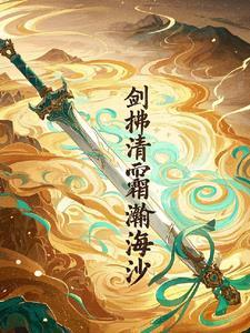 剑拂清霜瀚海沙