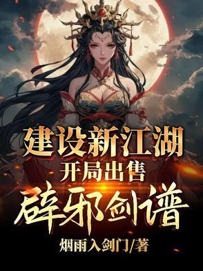 建设新江湖,开局出售辟邪剑谱