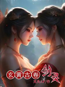 玄黄古卷:剑灵